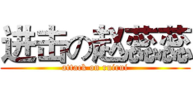 进击の赵蕊蕊 (attack on ruirui)