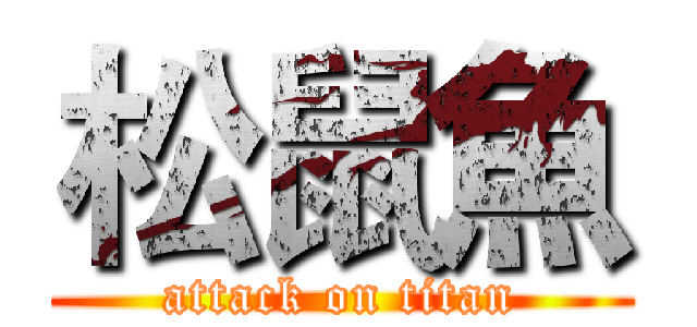 松鼠魚 (attack on titan)