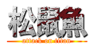 松鼠魚 (attack on titan)