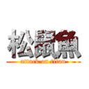 松鼠魚 (attack on titan)