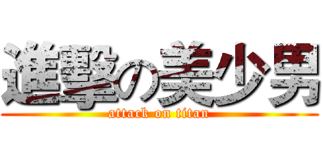 進擊の美少男 (attack on titan)
