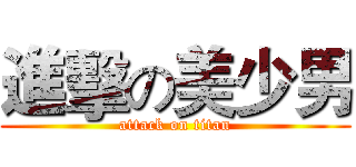 進擊の美少男 (attack on titan)