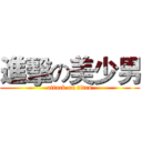 進擊の美少男 (attack on titan)