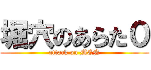 堀穴のあらた０ (attack on MEN)