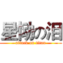 星恸の泪 (attack on titan)