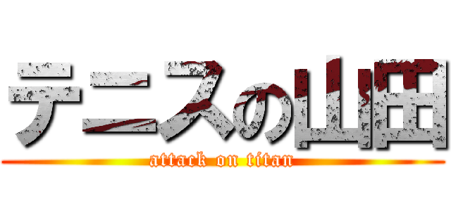 テニスの山田 (attack on titan)