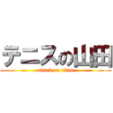 テニスの山田 (attack on titan)