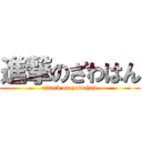 進撃のざわはん (attack on zawahan)