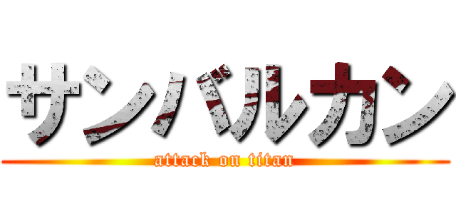 サンバルカン (attack on titan)