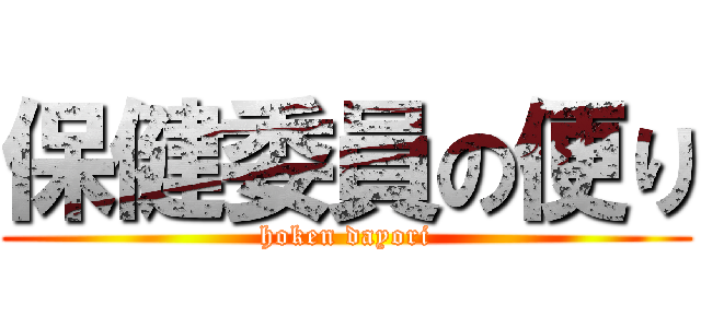 保健委員の便り (hoken dayori)