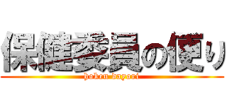 保健委員の便り (hoken dayori)