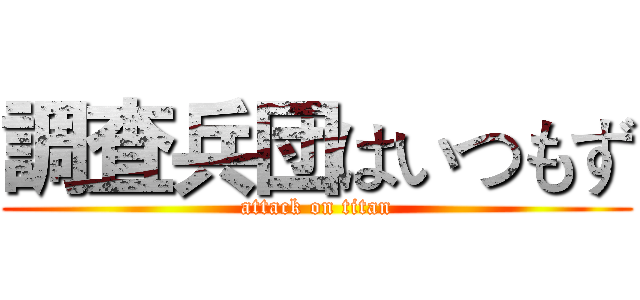 調査兵団はいつもず (attack on titan)