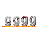 ｇｇｇｇ (attack on titan)