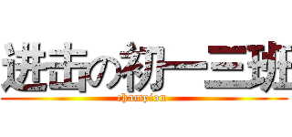进击の初一三班 (champion )