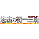 进击の初一三班 (champion )