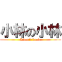 小林の小林 (I don't know)