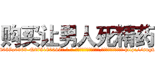 购买让男人死精药 (购买让男人死精药【电-186x2687x6963-Q278180069元-吉-药-业】我们做的是长期生意,靠的是老客户长期支持 http://sngk.net/KB2yQ7
)