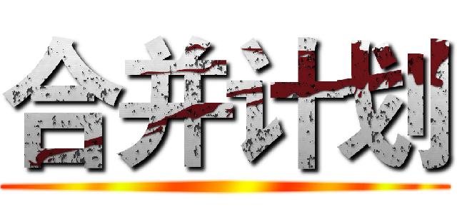 合并计划 ()
