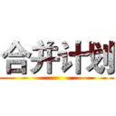 合并计划 ()