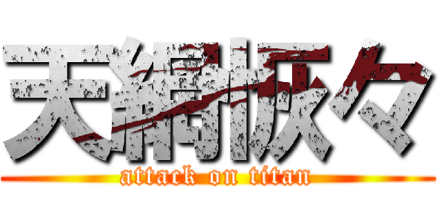 天網恢々 (attack on titan)