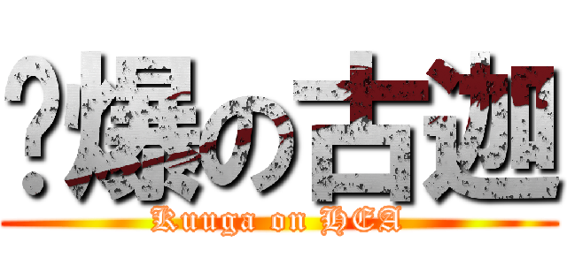 頹爆の古迦 (Kuuga on HEA)