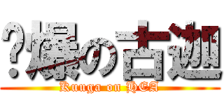 頹爆の古迦 (Kuuga on HEA)