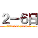 ２ー６日 (Attack on group 6)