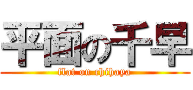 平面の千早 (flat on chihaya)