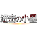 进击の小墨 ()