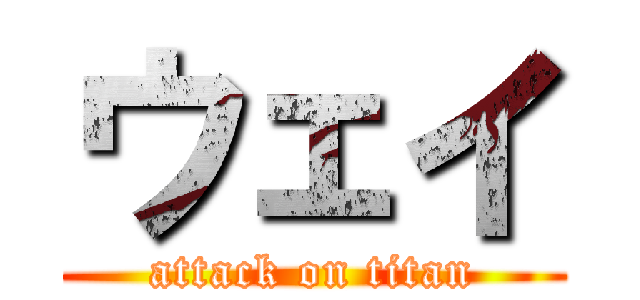 ウェイ (attack on titan)