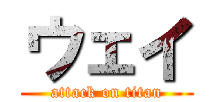 ウェイ (attack on titan)