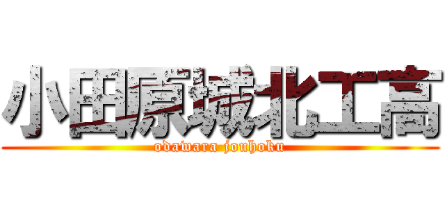 小田原城北工高 (odawara jouhoku)