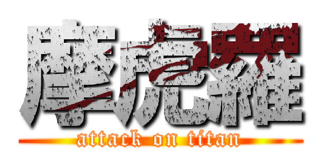 摩虎羅 (attack on titan)