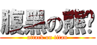 腹黑の熊喵 (attack on titan)