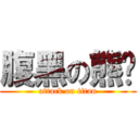 腹黑の熊喵 (attack on titan)