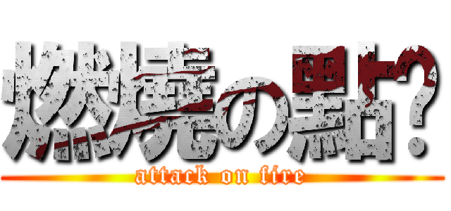 燃燒の點卡 (attack on fire)