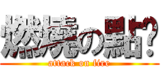 燃燒の點卡 (attack on fire)