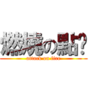 燃燒の點卡 (attack on fire)