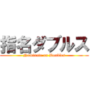 指名ダブルス (Nominate on Doubles)