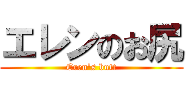 エレンのお尻 (Eren\'s butt)