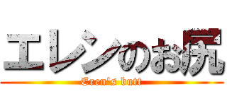 エレンのお尻 (Eren\'s butt)