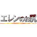 エレンのお尻 (Eren\'s butt)