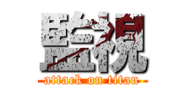 監視 (attack on titan)