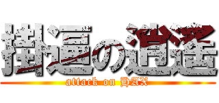 掛逼の逍遙 (attack on HAX)