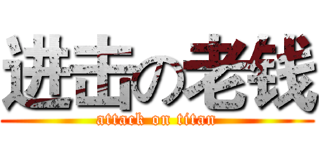 进击の老钱 (attack on titan)