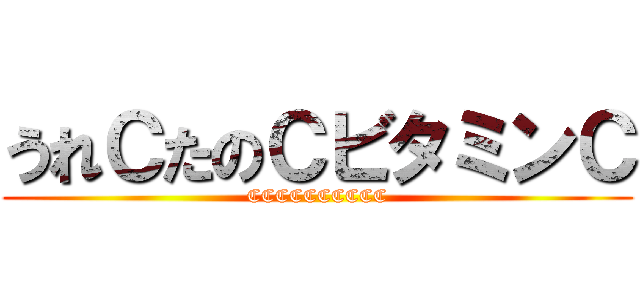 うれＣたのＣビタミンＣ (CCCCCCCCCC)