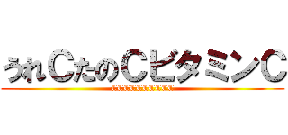 うれＣたのＣビタミンＣ (CCCCCCCCCC)