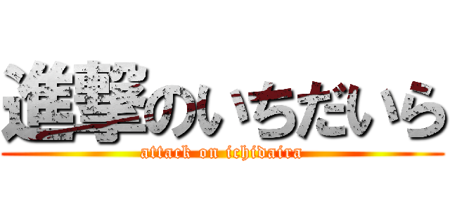 進撃のいちだいら (attack on ichidaira)