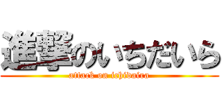進撃のいちだいら (attack on ichidaira)