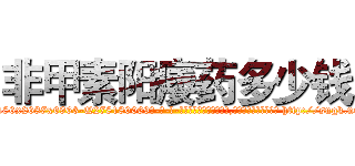 非甲素阳痿药多少钱 (非甲素阳痿药多少钱【电-186x2687x6963-Q278180069元-吉-药-业】我们做的是长期生意,靠的是老客户长期支持 http://sngk.net/nXn0y9
)